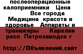 Coloplast 128020 послеоперационные калоприемники › Цена ­ 2 100 - Все города Медицина, красота и здоровье » Аппараты и тренажеры   . Карелия респ.,Петрозаводск г.